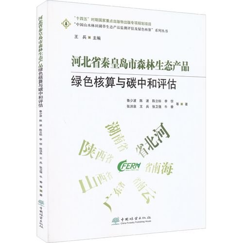 鲁少波 等 环保环境科学技术研究专业知识书籍 中国林业出版